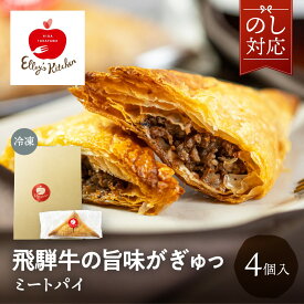 飛騨牛のミートパイ 4個入り 冷凍 贈り物 誕生日 内祝い プレゼント 4個 飛騨牛 牛肉 パイ 個包装 おやつ おしゃれ かわいい 人気 パイ包み meatpie 送料無料 エリーズキッチン 飛騨高山 プチ ギフト 美味しい お土産 飛騨高山 産地直送