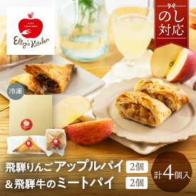 敬老の日 飛騨りんごのアップルパイ2個＆飛騨牛のミートパイ2個 パイ 冷凍 プチ 贈り物 内祝い プレゼント 飛騨牛 牛肉 詰め合わせ スイーツ りんご リンゴ アップルパイ 洋菓子 個包装 お取り寄せ 送料無料 エリーズキッチン 飛騨 おしゃれ ギフト かわいい お土産 手土産