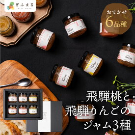 飛騨桃と飛騨りんごのジャム おまかせ6品種 ジャム セット 飛騨桃 飛騨りんご 詰め合わせ 果肉 果実 ギフト 贈答 お中元 内祝い 贈り物 プレゼント 誕生日 高級 フルーツ 桃 モモ もも りんご リンゴ 飛騨高山 飛騨 久々野 果物 果肉感 送料無料 岐阜 産地直送 亀山果樹園