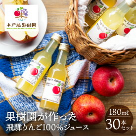 りんごジュース 180ml 30本セット 木戸脇果樹園 ジュース りんご リンゴ 林檎 飲料 瓶 ストレート 果汁100％ お取り寄せ 国産 手土産 合宿 お泊り会 子供会 子ども会 夏休み お中元 お礼 お返し ピクニック アウトドア BBQ バーベキュー 飛騨高山 大容量 送料無料 岐阜