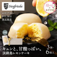 《先行予約》【4月17日〜9月下旬発送予定】淡路島レモンケーキ 3個 6個 ジークフリーダ 個包装 冷凍 母の…