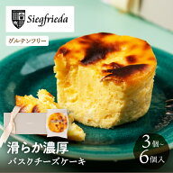 バスクチーズケーキ 3個 6個 個包装 グルテンフリー 2026 お菓子 冷凍 チーズケーキ チーズ スイーツ お…