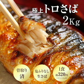 無塩 骨取りさば 小分け とろ鯖 フィーレ とろさば 無塩サバ 骨取りさば冷凍 2kg トロさば 切身 トロサバ 骨抜き鯖 骨取り 冷凍骨なしサバ 骨なし鯖 さば 無添加 無添加鯖 骨なし フィレ ノルウェー産サバ 骨取りサバ 送料無料 ノルウェー サバ切り身 食品 魚 鯖 弁当