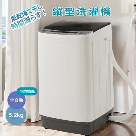 洗濯機 一人暮らし 5.2kg 小型 全自動洗濯機 小型洗濯機 縦型洗濯機 洗濯 脱水すずき チャイルドロック 予約洗濯機能 ステンレス槽 排水ホース きれい洗濯器 コンパク 引越し 家電