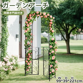 【SALE開催中★P5倍+100円OFF】ガーデンアーチ ローズアーチ 薔薇アーチ 扉付き 園芸用品 ガーデニング スチール製 鉄製 庭園アーチ フラワースタンドガーデンファニチャー おしゃれ