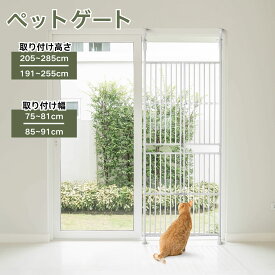 猫 脱走防止 ペットゲート 突っ張り式 ハイタイプ フェンス バリアフリー ガード 柵 高さ191〜285cm 調節可能 取付幅75〜91cm 穴開け不要 飛び出し防止 玄関 廊下 窓対応