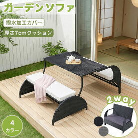 【P5倍★9/24まで】ガーデンソファ 2way 2人掛け 2P ラタン調 厚さ7cmクッション 撥水加工カバー 防錆 お手入れ簡単 広々座面 ガーデンテーブルチェアセット 屋内屋外兼用 庭園/リビング対応