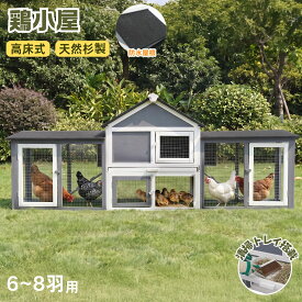 【P5&coupon5%OFF★10/18まで】鶏小屋 高床式 天然杉製 防雨屋根 金網仕様 清掃トレイ/スロープ/庭搭載 湿気/虫対策 田舎/屋外対応 6~8羽用 鴨/ニワトリ兼用 大型鳥かご 飼育ケージ