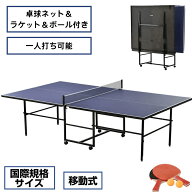 卓球台 国際規格サイズ 折りたたみ式 セパレート式 移動キャスター付き ネット/ラケット/卓球ボール付属 …