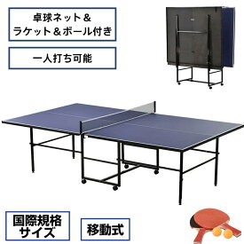 【全品P5★7/15限定】卓球台 国際規格サイズ 折りたたみ式 セパレート式 移動キャスター付き ネット/ラケット/卓球ボール付属 組立式 省スペース収納 家庭用 壁打ち練習対応 自主練習対応
