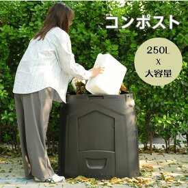 コンポスター コンポスト 250L 容器 大容量 生ごみ処理機 堆肥 家庭用 業務用 家庭菜園 花 栽培 有機肥料 落ち葉処理 バケツ 生ゴミコンポスト 堆肥製造器