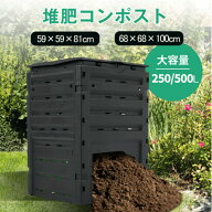 【全品P5倍&100円OFFクーポン★4/15限定】生ごみコンポスター 250L/500L 大容量堆肥製造器 発酵促進構造 …