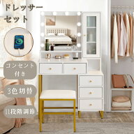 【24時間限定★5%割引】ドレッサー 3色調切替11段階調光 女優ミラー コンセント搭載 引き出し5つ サイド…