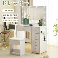 【SS限定★12980円以上400円OFF&P5倍】ドレッサー 3色調切替11段階調光 女優ミラー コンセント搭載 引き…