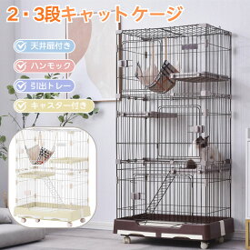 【SALE開催中★P5倍+100円OFF】猫ケージ キャスター付き ドア付き 1段/2段/3段 多頭飼い対応 留守番対応 脱走防止 大型キャットハウス おしゃれペットケージ