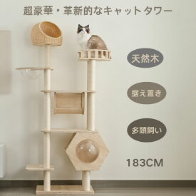 週末限定 P5 チャンス！キャットタワー 猫タワー ネコタワー 多頭飼い 高さ183cm 宇宙船 隠れ家 爪とぎポール トンネル付き 据え置き型 ネコ タワー 組立簡単 おしゃれ タワー 天然木製 可愛い 大型猫 子猫 運動不足解消 省スペース