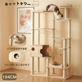 【SS限定★12980円以上400円OFF&P5倍】猫タワー 木製キャットツリー 高さ194cm ハンモック付き 宇宙船付き 据え置き 多頭飼い対応 上り下りしやすい 爪とぎポール付き 子猫/大型猫対応 高安定性頑丈 運動不足解消 おしゃれ ペット用品