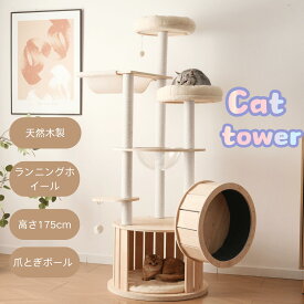 【6/5限定★5%OFF】猫タワー キャットツリー 高さ175.5cm 木製 多頭飼い対応 宇宙船付き 据え置き 高安定性頑丈 ハンモック付 上り下りしやすい 爪とぎポール 大型猫/子猫兼用 省スペース 運動不足解消 おしゃれ可愛い ペット用品