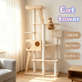 猫タワー キャットツリー 高さ190cm 木製 多頭飼い対応 宇宙船付き 据え置き 高安定性頑丈 ハンモック付 上り下りしやすい 爪とぎポール 大型猫/子猫兼用 省スペース 運動不足解消 おしゃれ可愛い ペット用品