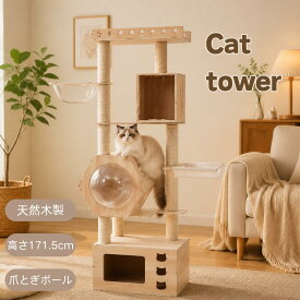 【9/15限定★5%OFF】猫タワー キャットツリー 高さ171.5cm 木製 多頭飼い対応 宇宙船付き 据え置き 高安定性頑丈 ハンモック付 上り下りしやすい 爪とぎポール 大型猫/子猫兼用 省スペース 運動不足解消 おしゃれ可愛い ペット用品