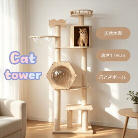 【6/5限定★5%OFF】猫タワー キャットツリー 高さ179cm 木製 多頭飼い対応 宇宙船付き 据え置き 高安定性頑丈 上り下りしやすい 爪とぎポール 大型猫/子猫兼用 省スペース 運動不足解消 おしゃれ可愛い ペット用品