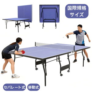 【国際規格サイズ 】卓球台 セパレート式 移動キャスター付 家庭用サイズ ファミリー 組立式 壁打ち 折りたたみ式 家庭用 体育館 学校