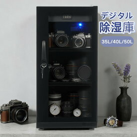 【25L/35L/40L/50L】防湿庫 ドライボックス 省エネ 静音 無振動 鍵付き デジタル温度湿度表示 ノブ式 カビ対策 防湿ケース カメラやレンズ保管 父の日母の日贈り物 プレゼントに最適