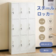 【全品P5倍】ロッカー スチールロッカー 6人用 9人用 12人用 鍵付き スペアキー付 2段3列 3段3列 4段3列 …
