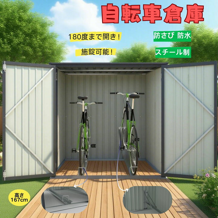 楽天市場】自転車倉庫 2台収納可 高さ167cm スチール製 防錆防水 施錠 