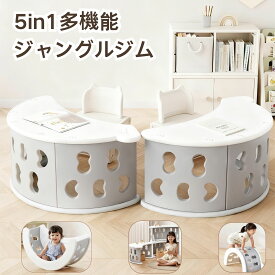 【マラソン期間P5倍★1/16 23:59まで】5in1多機能ジャングルジムロッキングチェアデスクおもちゃ収納ベビーサークル室内大型遊具キッズ子供用室内ジム誕生日プレゼント
