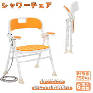シャワーチェア 折りたたみ 跳ね上げ式肘掛け 6段階高さ調整 耐荷重150kg アルミ合金フレーム EVA防寒ク…