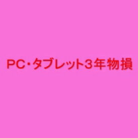 PC・タブレット3年延長保証(自然+物損)税込\200,001-\240,000
