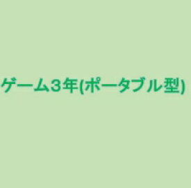 ゲーム3年延長保証(ポータブル型)