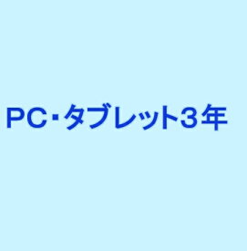 PC・タブレット3年延長保証(自然)税込\140,001-\160,000