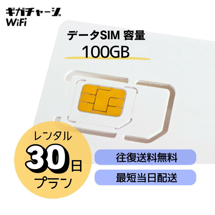 楽天市場】【往復送料無料・即日発送】データSIM レンタル 100GB 100 