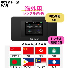 【往復送料無料・即日発送】海外用 Wi-Fi レンタル シンガポール マレーシア 香港 中国 マカオ フィリピン ラオス バングラディッシュ 30日 14日間有効 レンタルwifi 海外旅行 ポケットWiFi レンタルワイファイ Wi-Fi 短期 旅行 モバイルWiFi 1ヶ月 ルーター [アジア2]