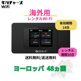 【往復送料無料・即日発送】海外用 Wi-Fi レンタル ヨーロッパ 48か国 30日 14日間有効 レンタルwifi 海外旅行 ワイファイレンタル ポケットWiFi レンタルワイファイ Wi-Fi 短期 旅行 モバイルWiFi 1ヶ月 ルーター [ヨーロッパ]