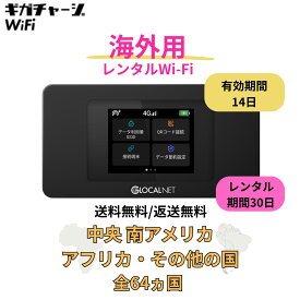 【往復送料無料・即日発送】海外用 Wi-Fi レンタル 中央 南アメリカ アフリカ 世界 64か国 30日 14日間有効 レンタルwifi 海外旅行 ワイファイレンタル ポケットWiFi レンタルワイファイ Wi-Fi 短期 旅行 モバイルWiFi 1ヶ月 ルーター [中央 南アメリカ アフリカ]