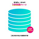 【ギガチャージWiFi専用】追加GB 365日間有効 国内専用 月額費用不要 返却不要 契約不要 追加チャージが安い
