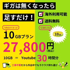 【在庫限り割引】【ギガチャージWiFi 】10GB入り端末　月額費用不要　追加ギガチャージ可能