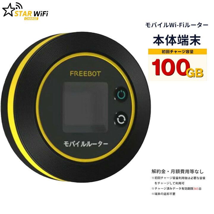楽天市場】【100GBチャージ端末】STARチャージWi-Fi FREEBOT Model 