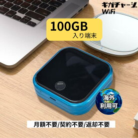 ポケットWiFi ギガ付き 買い切り チャージ式 WiFi 月額費用不要 返却不要 契約不要 追加料金なしモバイルルーター 当日配送 インターネット 国内・海外利用可能 追加ギガ可能 送料無料 【ギガチャージWiFi公式】