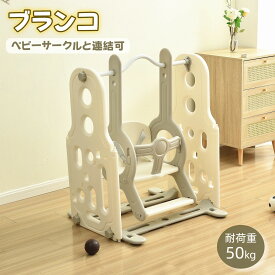 ブランコ ベビーサークルと連結可 耐荷重50kg 自立可能 屋内 室内 キッズ 子供 ベビー 誕生日 プレゼント かわいい お祝い 安全認証済
