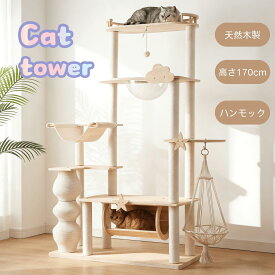 【新商品★期間限定ポイント5倍】猫タワー キャットツリー 高さ170.5cm 木製 多頭飼い対応 宇宙船付き 据え置き 高安定性頑丈 ハンモック付 上り下りしやすい 爪とぎポール 大型猫/子猫兼用 省スペース 運動不足解消 おしゃれ可愛い ペット用品