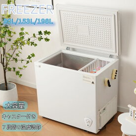 冷凍庫 90L/153L/198L 家庭用 業務用 ノンフロン チェストフリーザー 上開き バスケット付き フリーザーストッカー 冷凍 鍵付き 省エネ スリム 冷凍冷蔵庫 温度調整 氷 静音 大容量 食品 冷凍食品 ストック キ