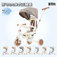 【全店P5】6/14 20:00~6/15 23:59まで btm三輪車 折りたたみ三輪車 子供用三輪車 7in1 対面式 座面回転 …