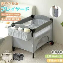 楽天市場】ベビーサークル プレイヤード（ベビー用寝具・ベッド 