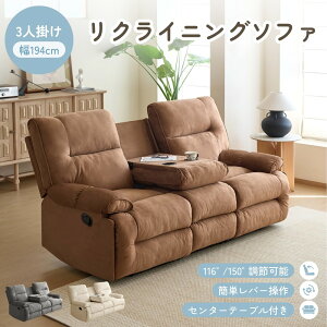3人掛け リクライニング 手動 カウチ」の人気商品一覧・価格比較 