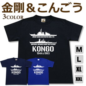 ミリタリー tシャツ 【 金剛 ＆ こんごう 帝国海軍 x 海自コラボ 】 戦艦 イージス 護衛艦 DDG 173 日本軍 海軍 海上自衛隊 海自 JMSDF 半袖 綿 シャツ メンズ プレゼント 6.2オンス 厚手 大きいサイズ ブラック ネイビー ブルー オリジナル商品 / ミリタリーギガント