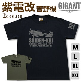 ミリタリー tシャツ【 紫電改 菅野機 】 エース機 シリーズ 菅野 直 戦闘機 しでんかい 343 海軍 航空隊 日本軍 半袖 シャツ メンズ プレゼント 6.2オンス 厚手 大きいサイズ ブラック オリーブ / ミリタリーギガント
